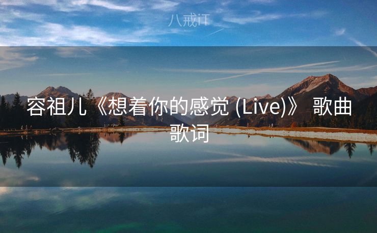 容祖儿《想着你的感觉 (Live)》 歌曲歌词