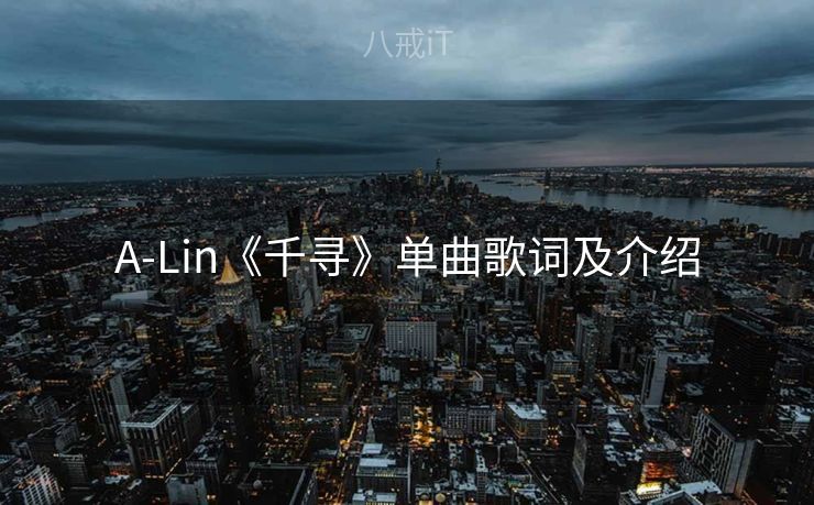 A-Lin《千寻》单曲歌词及介绍