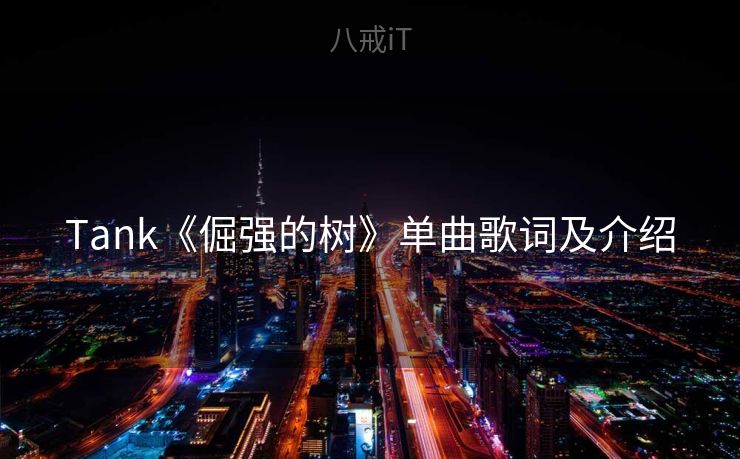 Tank《倔强的树》单曲歌词及介绍