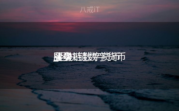 区块链数字货币
_区块链数字货币
买卖
业务
所 区块链数字货币
_区块链数字货币
买卖
业务
所