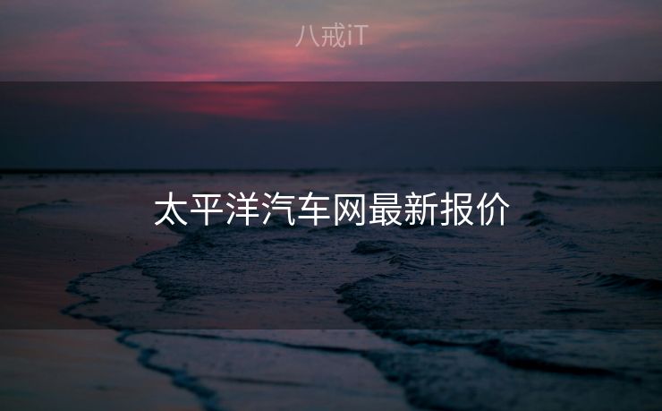 太平洋汽车网最新报价