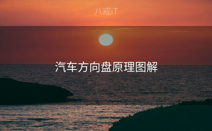 汽车方向盘原理图解