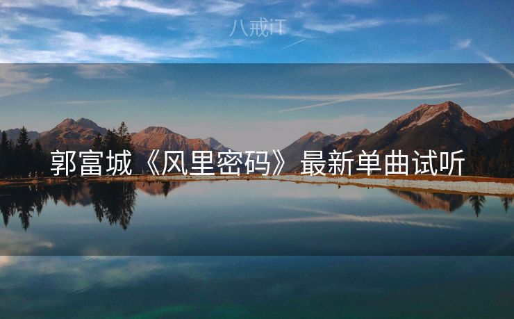 郭富城《风里密码》最新单曲试听