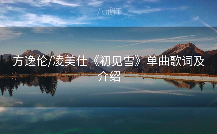 方逸伦/凌美仕《初见雪》单曲歌词及介绍