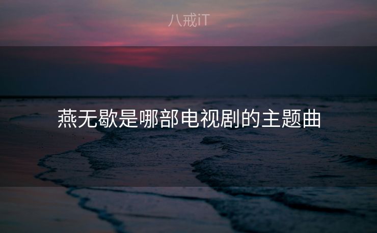 燕无歇是哪部电视剧的主题曲