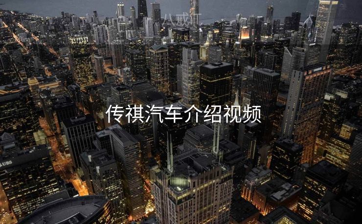  传祺汽车介绍视频