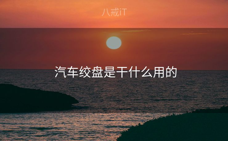 汽车绞盘是干什么用的