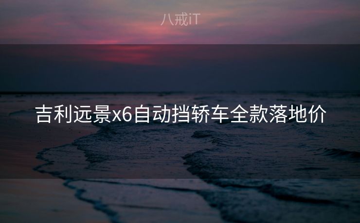 吉利远景x6自动挡轿车全款落地价