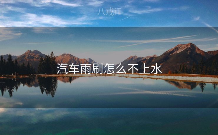 汽车雨刷怎么不上水