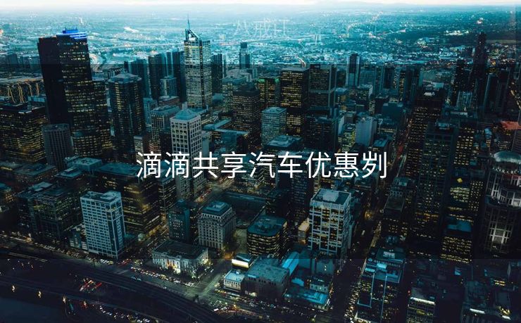 滴滴共享汽车优惠刿