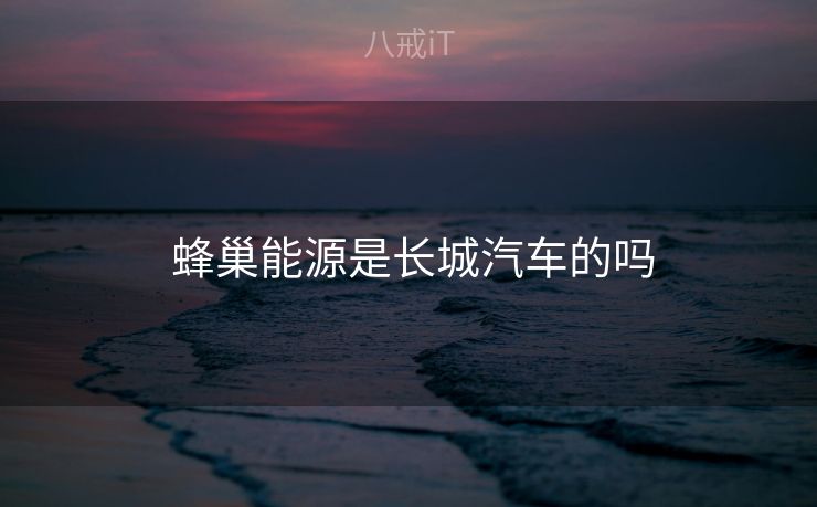  蜂巢能源是长城汽车的吗