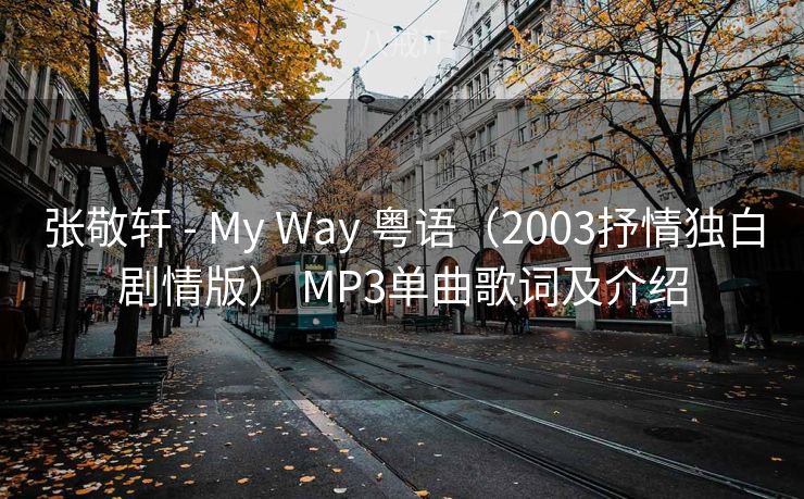 张敬轩 - My Way 粤语（2003抒情独白剧情版） MP3单曲歌词及介绍