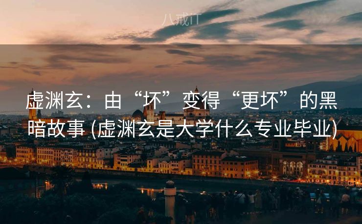 虚渊玄:由“坏”变得“更坏”的黑暗故事 (虚渊玄是大学什么专业毕业) 虚渊玄:由“坏”变得“更坏”的黑暗故事 (虚渊玄是大学什么专业毕业)