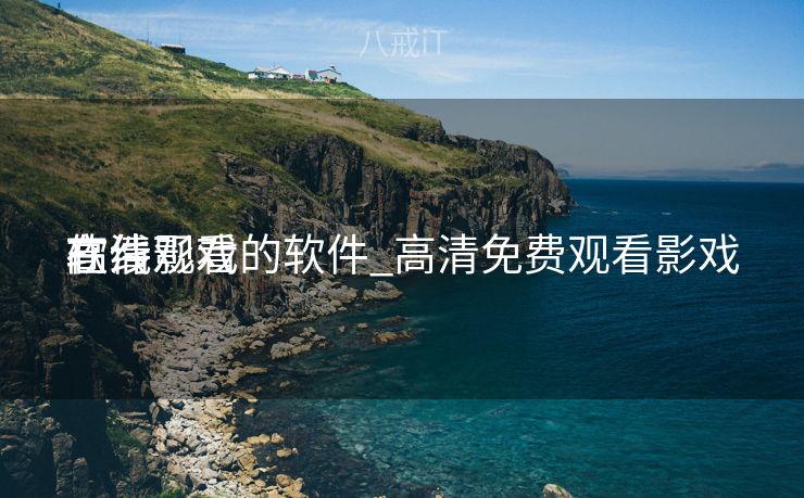 高清影戏
在线观看的软件_高清免费观看影戏
软件 高清影戏
在线观看的软件_高清免费观看影戏
软件