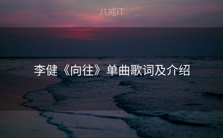 李健《向往》单曲歌词及介绍