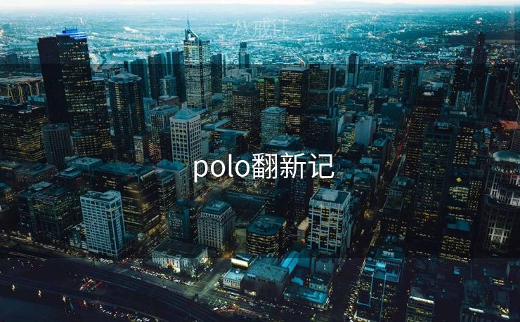 polo翻新记
