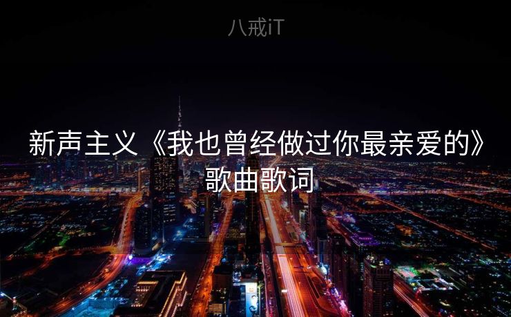 新声主义《我也曾经做过你最亲爱的》 歌曲歌词