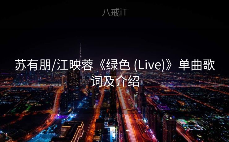 苏有朋/江映蓉《绿色 (Live)》单曲歌词及介绍