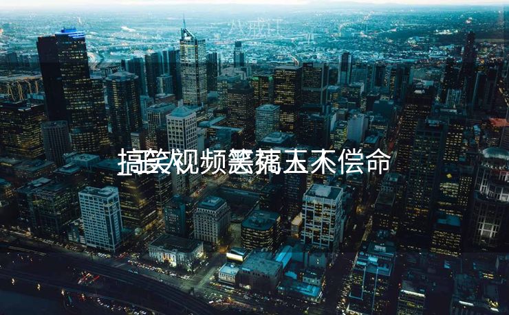 搞笑视频恶搞玉人
_玉人
搞笑视频笑死人不偿命