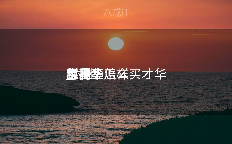 付出
宝基金怎样
买才华
赢利
_付出
宝基金怎么买才华
稳赚不赔 付出
宝基金怎样
买才华
赢利
_付出
宝基金怎么买才华
稳赚不赔