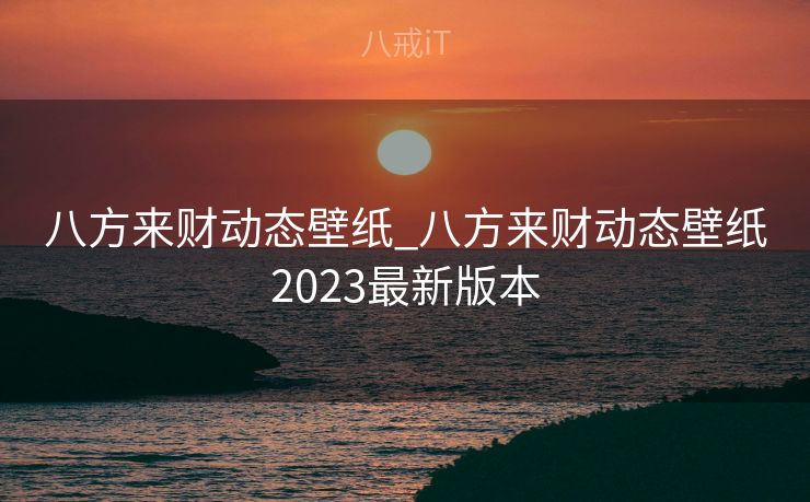 八方来财动态壁纸_八方来财动态壁纸2023最新版本
