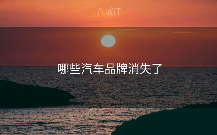  哪些汽车品牌消失了