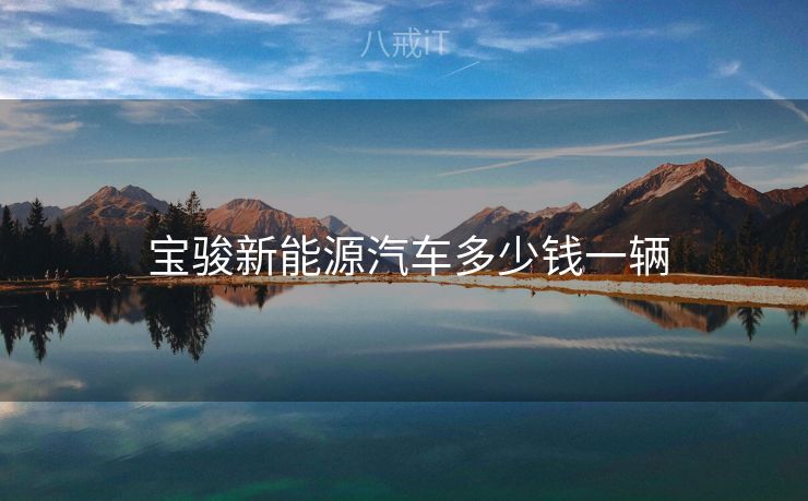  宝骏新能源汽车多少钱一辆