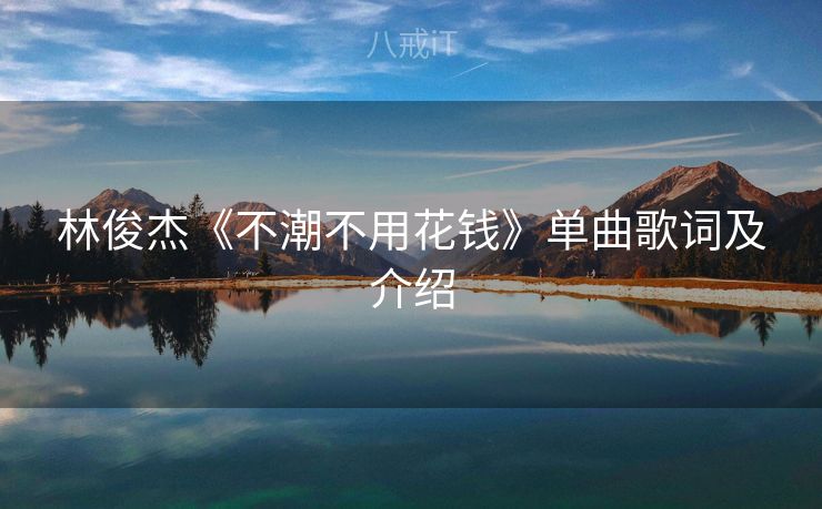 林俊杰《不潮不用花钱》单曲歌词及介绍