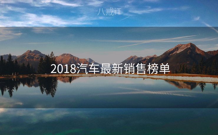  2018汽车最新销售榜单