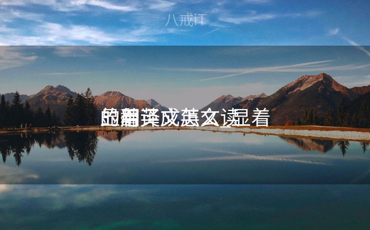 显着
的翻译成英文_显着
的用英文怎么读