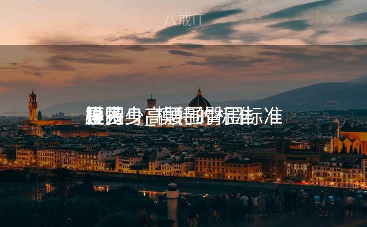 玉人
模特身高腰围臀围标准

是多少_模特的标准

腰围