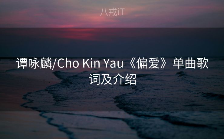 谭咏麟/Cho Kin Yau《偏爱》单曲歌词及介绍