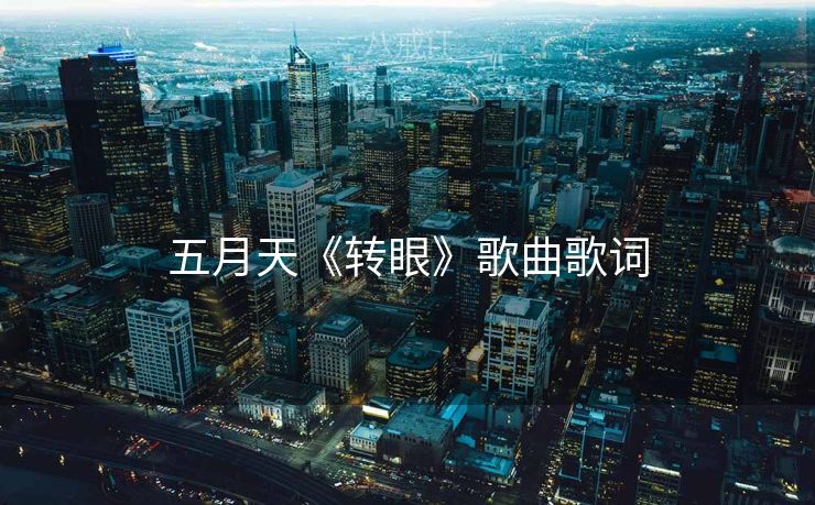 五月天《转眼》歌曲歌词