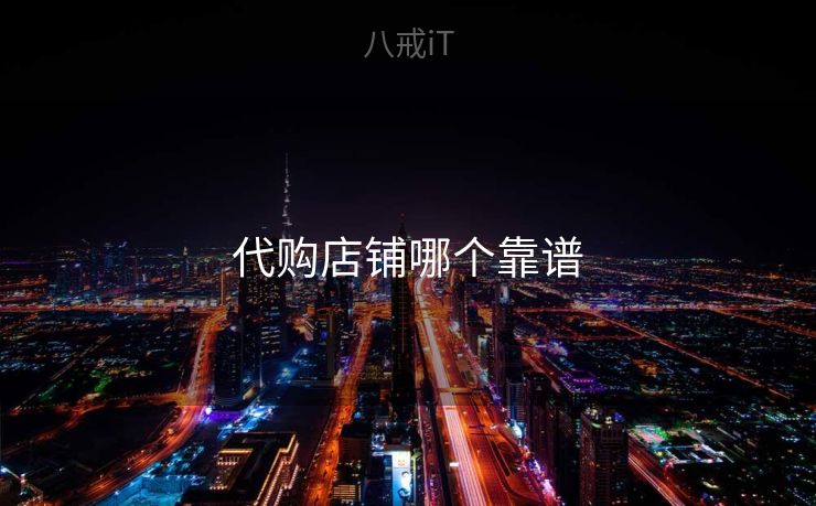 代购店铺哪个靠谱