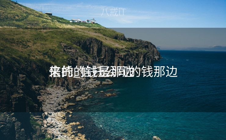 信托的钱是那边

来的_信托公司的钱那边

来的