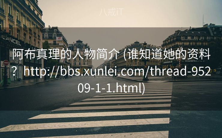 阿布真理的人物简介 (谁知道她的资料?http://bbs.xunlei.com/thread-95209-1-1.html) 阿布真理的人物简介 (谁知道她的资料?http://bbs.xunlei.com/thread-95209-1-1.html)