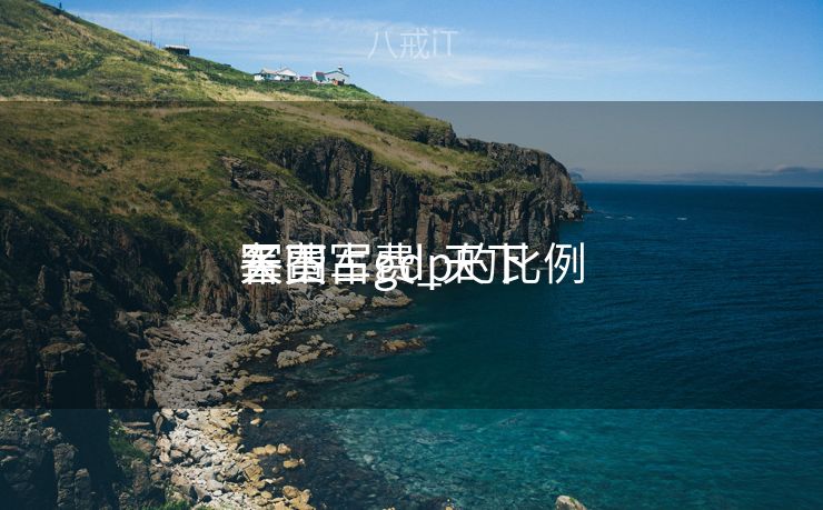 天下
各国军费_天下
军费占gdp的比例