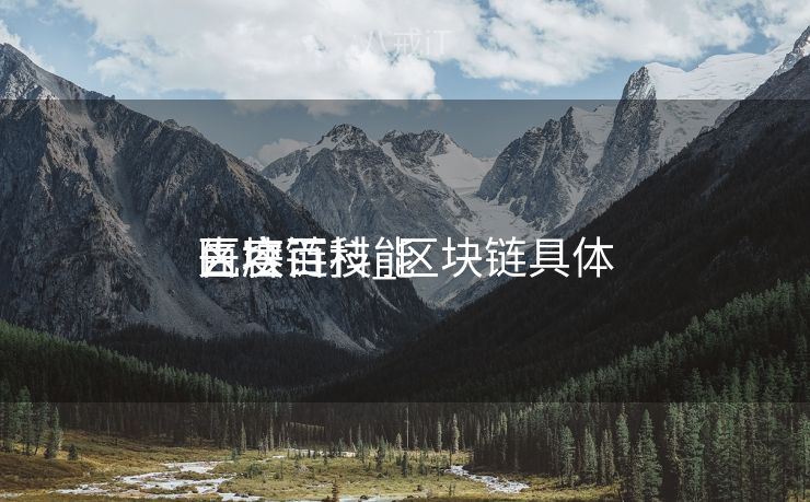 区块链技能
百度百科_区块链具体
先容
 区块链技能
百度百科_区块链具体
先容