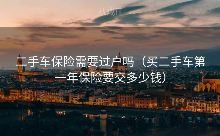 二手车保险需要过户吗（买二手车第一年保险要交多少钱）