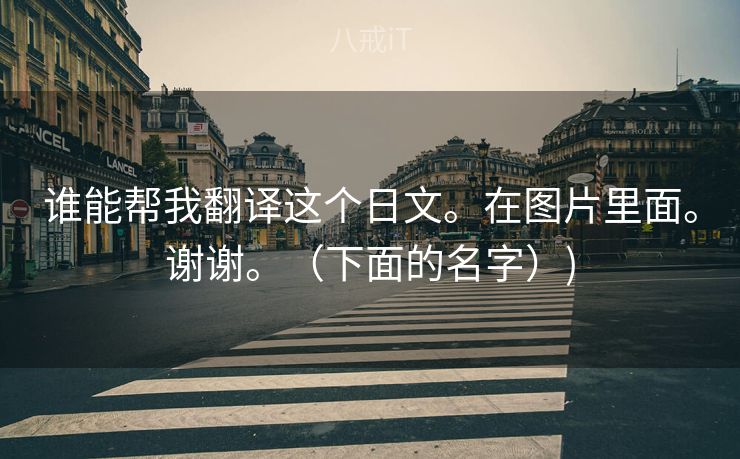谁能帮我翻译这个日文。在图片里面。谢谢。（下面的名字）)