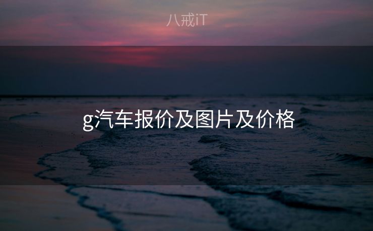  g汽车报价及图片及价格
