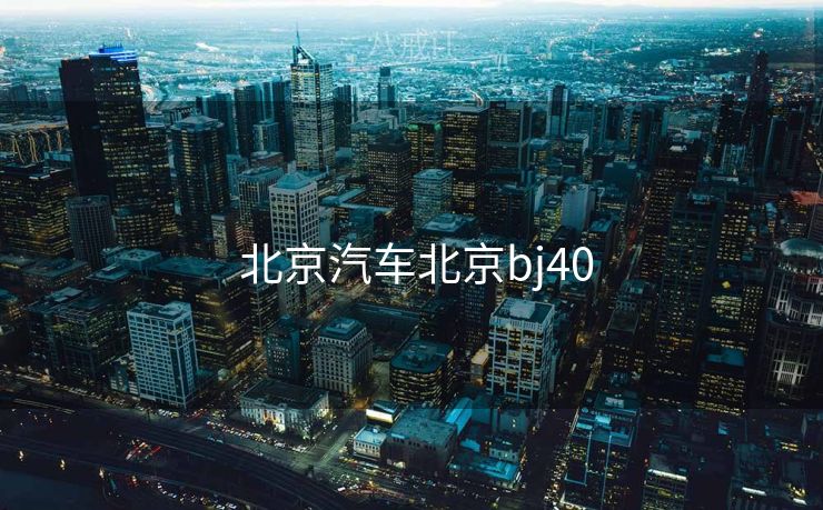 北京汽车北京bj40  北京汽车北京bj40