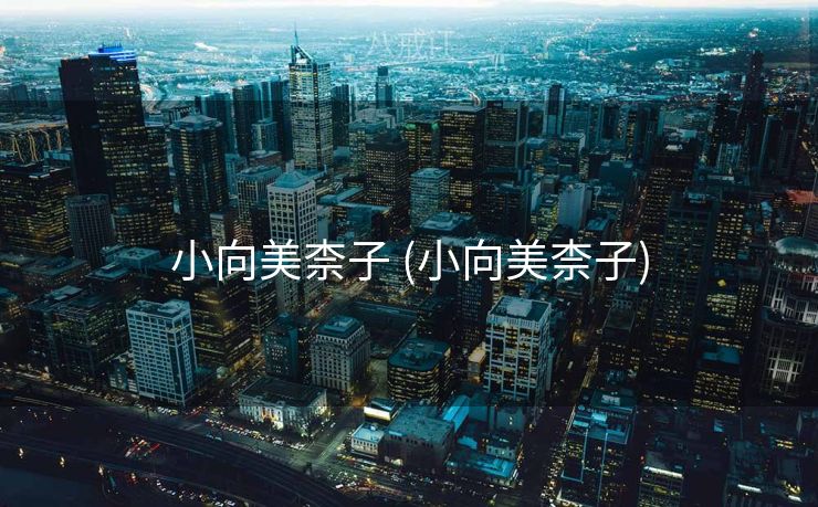 小向美柰子 (小向美柰子)