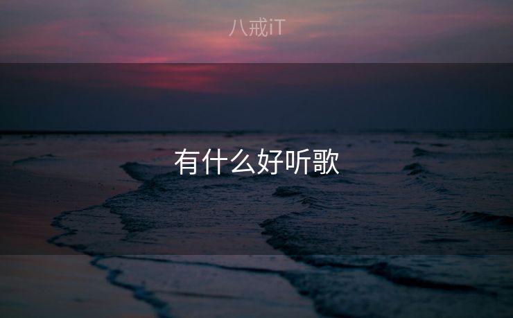 有什么好听歌