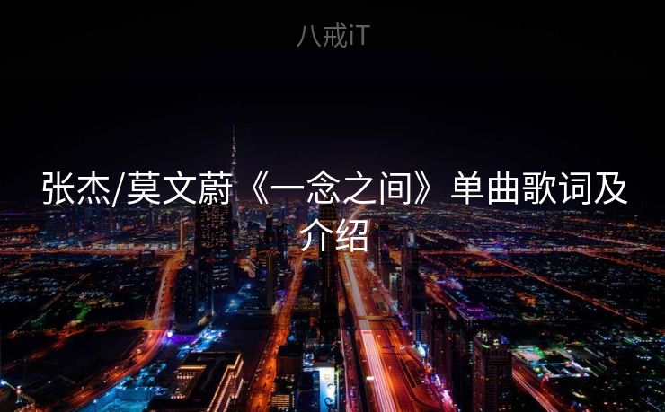 张杰/莫文蔚《一念之间》单曲歌词及介绍