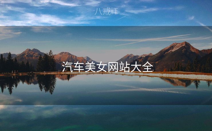  汽车美女网站大全