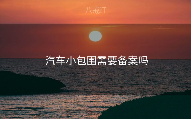  汽车小包围需要备案吗
