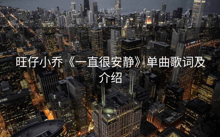 旺仔小乔《一直很安静》单曲歌词及介绍