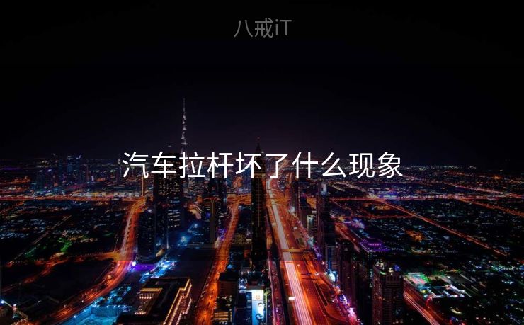 汽车拉杆坏了什么现象
