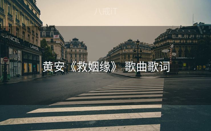 黄安《救姻缘》 歌曲歌词 黄安《救姻缘》 歌曲歌词